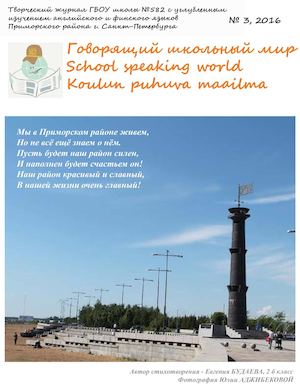 Журнал ГБОУ 582 Юбилей Приморского района