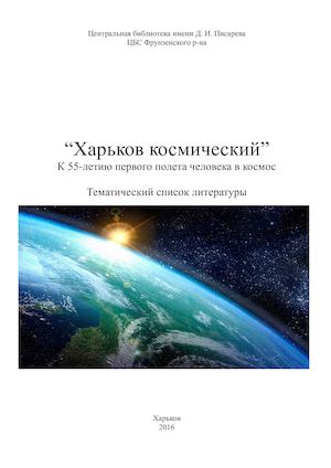 Список "Харьков космический"