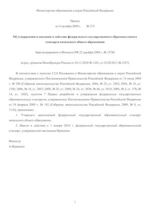 Приказ № 373 Об утверждении и введении в действие ФГОС НОО
