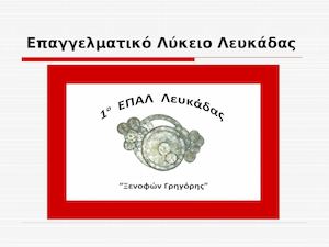 ΕΠΑΛΛευκαδαςΠαρουσίαση