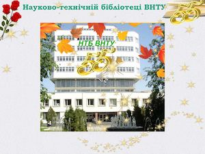 ЮВІЛЕЙ НТБ ВНТУ