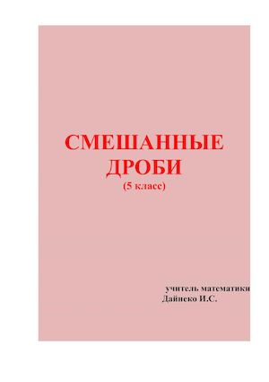 Смешанные дроби