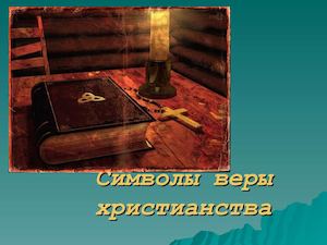 символы Христианства