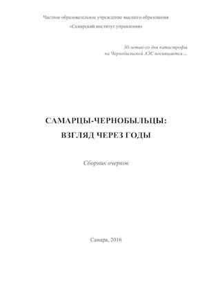 Сборник о чернобыльцах_Самарский институт управления_2016