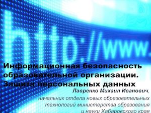Информационная безопасность образовательной организации