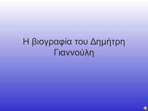 Η βιογραφία του Δημήτρη Γιαννούλη