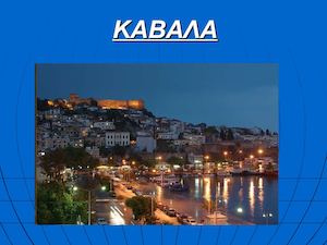 ΚΑΒΑΛΑ