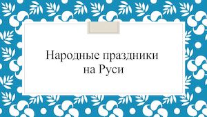 Народные праздники на Руси