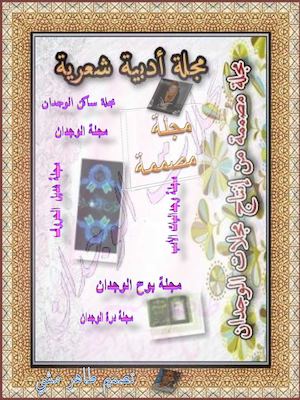 ديوان مصمم  لمجلات الوجدان