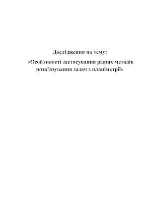 Особливості застосування різних методів розв’язування задач з планіметрії