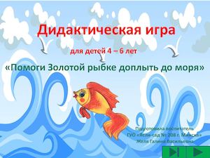 Дидактическая игра "Помоги Золотой рыбке доплыть до моря"