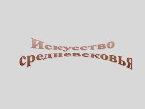 средневековая  архитектура РОМАНСКАЯ