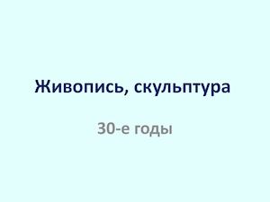 советская 30 е живопись