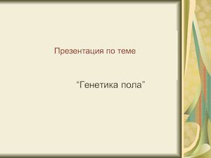 10 класс биология генетика пола