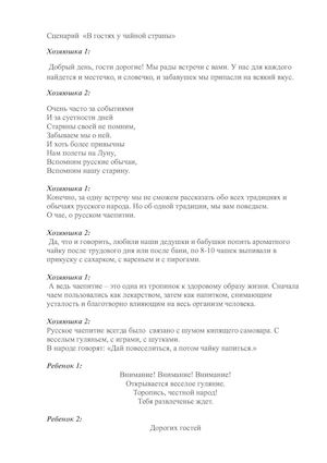 сценарий в гостях у чая