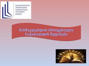 მასწავლებლის  პროფესიული  საქაღალდის შეფასებ