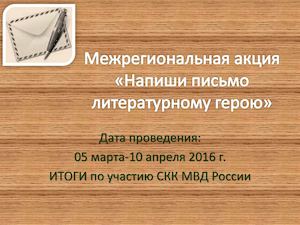 Итоги межрегион акции Напиши письмо литературному герою