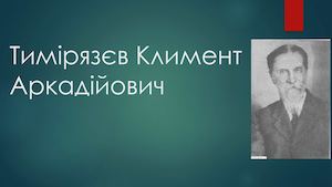 Тимірязєв Климент Аркадійович +++.