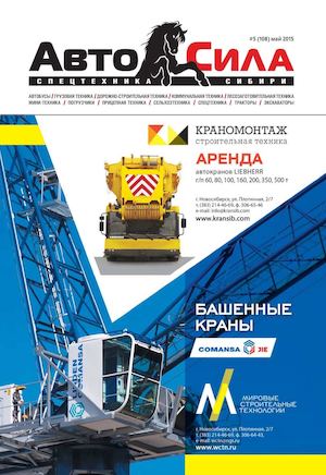 Красноярский журнал о грузовиках Автосила №5 (108) 2015