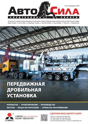 Красноярский журнал о грузовиках Автосила №2 (117) 2015