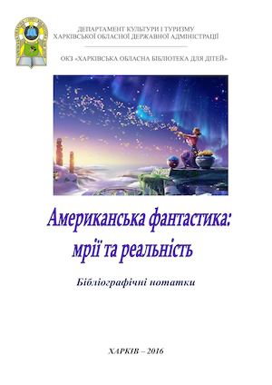 Американська фантастика: мрії та реальність : бібліографічні нотатки