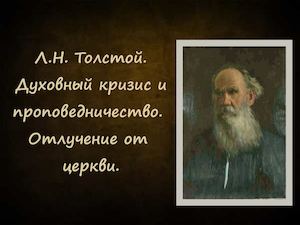 Л.Н. Толстой. Духовный кризис и проповедничество. Отлучение от церкви.