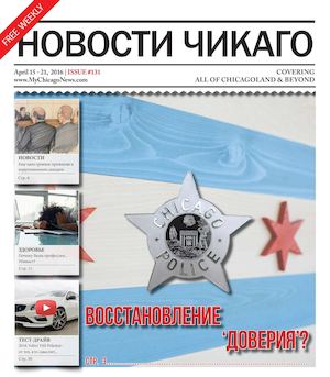 Новости Чикаго | Выпуск 131 | 15 - 21 Апреля