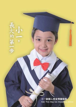 何嘉仁 小一新鮮人完全預備指南