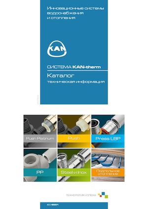 КАТАЛОГ СИСТЕМA Kan‑therm