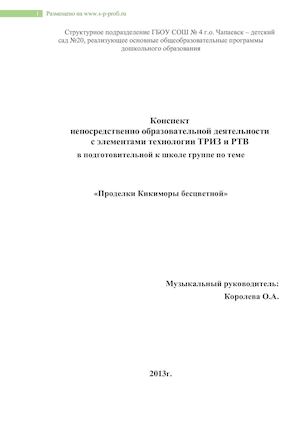 Королёва О.А. НОД Проделки Кикиморы бесцветной