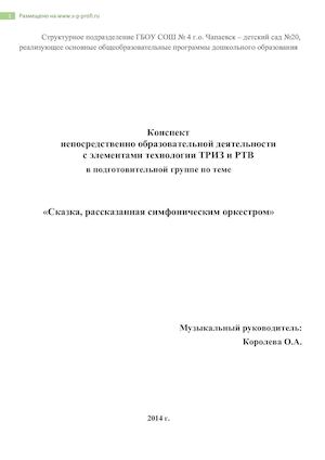 Королёва О.А. НОД «Сказка, рассказанная симфоническим оркестром»