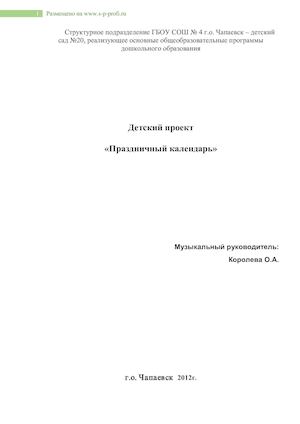 Королёва О.А. Праздничный календарь