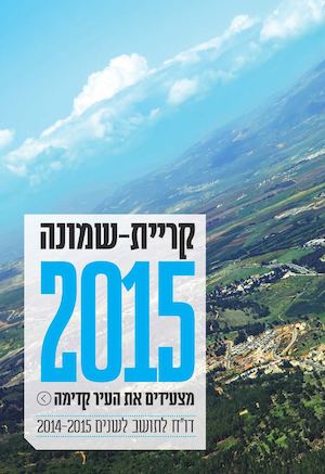 קריית שמונה 2015 | מצעידים את העיר קדימה | דו״ח לתושב