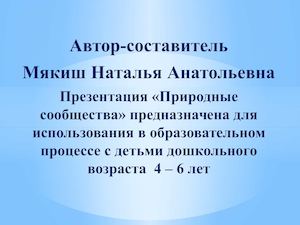 Презентация ПРИРОДНЫЕ СООБЩЕСТВА.ЛЕС.ЛУГ.