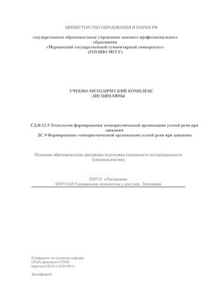 ДС 9 Формирование темпоритмической организации устной речи при заикании