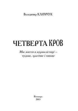 Володимир Климчук. Четверта Кров