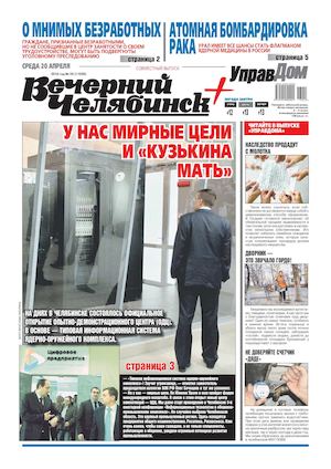 «Вечерний Челябинск» №29 (11939) 20 апреля 2016