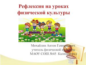 рефлексия на уроках физической культурыMicrosoft Power Point