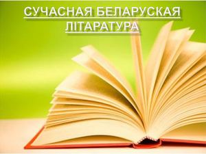 Сучасная беларуская літаратура