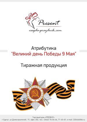 Атрибутика 9 мая