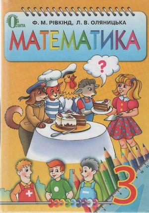 "Математика" Ф.М. Рівкінд, Л.В. Оляницька 3 клас