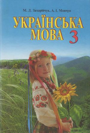 "Українська мова" М.Д. Захарійчук, А.І. Мовчун 3 клас
