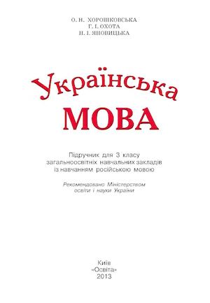 Українська мова 3 клас Н.В. Гавриш, Т.С. Маркотенко (2014 рік)