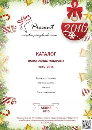 Каталог Новогодних товаров 2