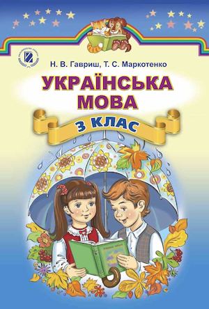 Українська мова 3 клас О.Н. Хорошковська, Г.І. Охота, Н.І. Яновицька (2013)