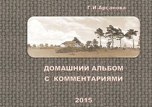 Галина Арсанова. Домашний альбом с комментариями