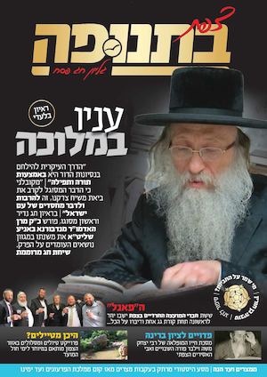 מגזין פסח צפת בתנופה