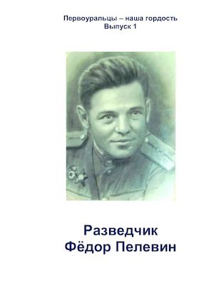 Разведчик Фёдор Пелевин