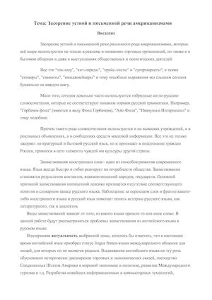 засорение устной и письменной речи американизмами