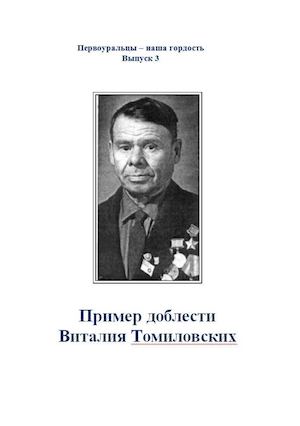 Пример доблести Виталия Томиловских